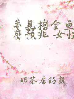 梦见捞金鱼是什么预兆 女性周公解梦