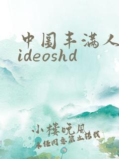 中图丰满人妻videoshd