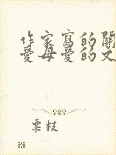 作家写的关于父爱母爱的文章