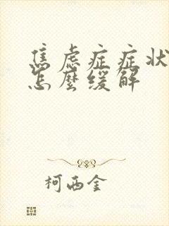 焦虑症症状来时怎么缓解