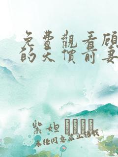 免费观看顾总的的天价前妻短剧