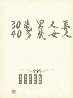 30岁男人喜欢40多岁女人