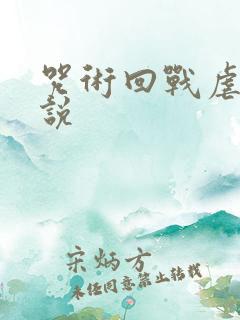 咒术回战虐文小说