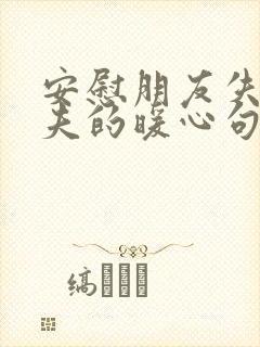 安慰朋友失去丈夫的暖心句子