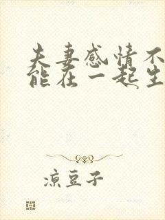 夫妻感情不合还能在一起生活吗