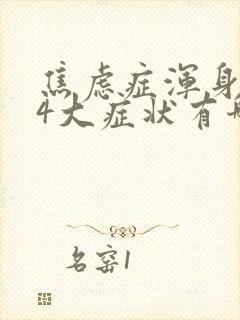 焦虑症浑身难受4大症状有哪些