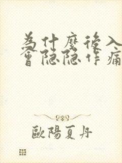 为什么后入小腹会隐隐作痛出血