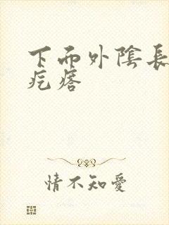 下面外阴长个硬疙瘩