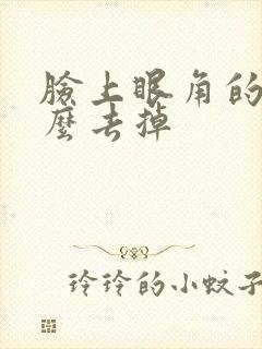 脸上眼角的斑怎么去掉