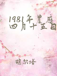 1981年农历四月十五日