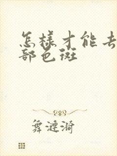 怎样才能去除眼部色斑