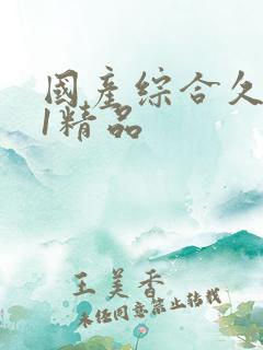 国产综合久久91精品