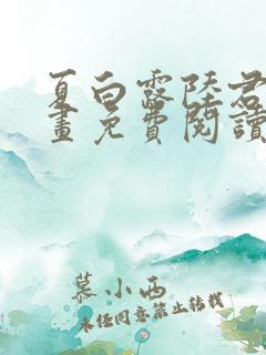 夏白露陆君霆漫画免费阅读最新章节