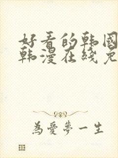 好看的韩国漫画韩漫在线免费