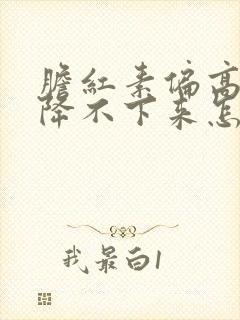 胆红素偏高一直降不下来怎么办