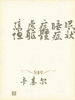 焦虑症睡眠很好但躯体症状严重