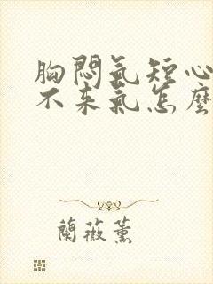 胸闷气短心慌上不来气怎么回事