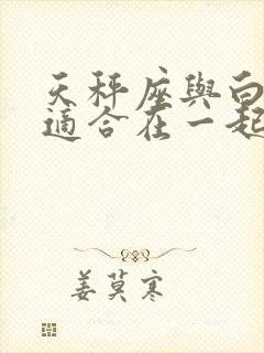 天秤座与白羊座适合在一起吗