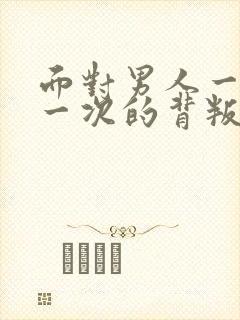 面对男人一次又一次的背叛该怎么办