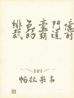 绯色豪门亿万总裁的霸道前妻