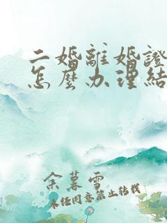 二婚离婚证丢了怎么办理结婚证