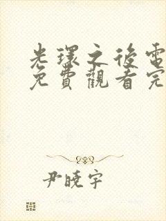 光环之后电视剧免费观看完整版