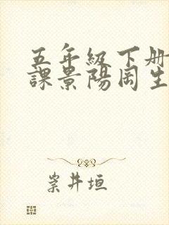 五年级下册第六课景阳冈生字组词