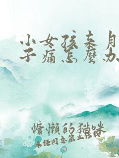 小女孩来月经肚子痛怎么办缓解