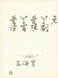 爱丫爱丫免费高清电视剧