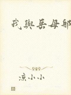 我与岳母那些年