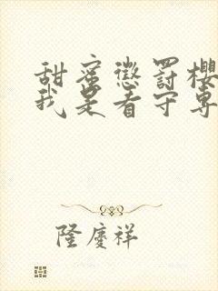 甜蜜惩罚樱花 我是看守专用宠物第二季