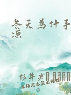 冬天为什手脚冰凉