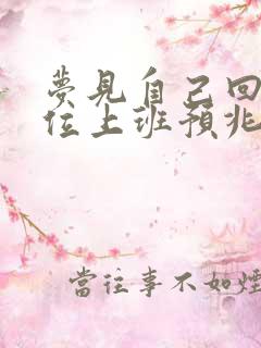 梦见自己回原单位上班预兆什么