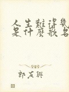 人生难得几回醉是什么歌名