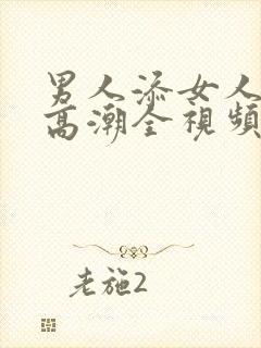 男人添女人下部高潮全视频av