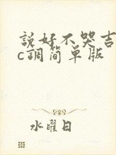 说好不哭吉他谱c调简单版