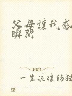 父母让我感动的瞬间