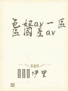 色妞av一区二区国产av