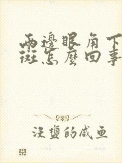 两边眼角下面长斑怎么回事