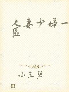 人妻少妇一二三区