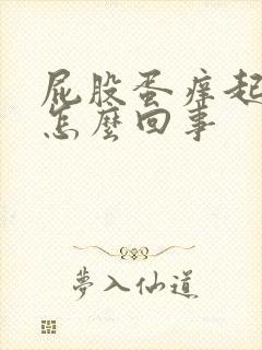 屁股蛋痒起疙瘩怎么回事