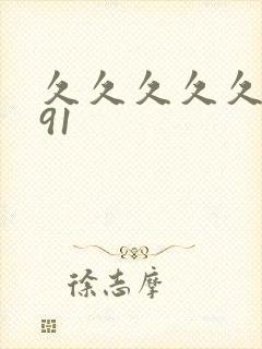 久久久久久国产91