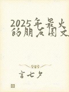 2025年最火的朋友圈文案