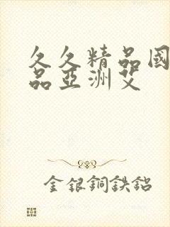 久久精品国产精品亚洲艾