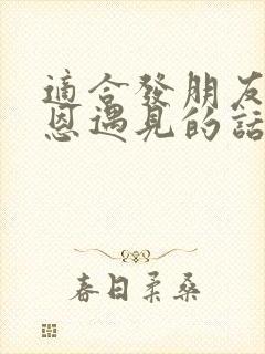 适合发朋友圈感恩遇见的话