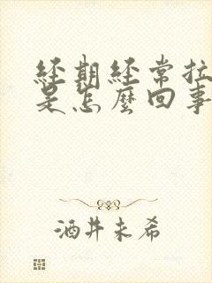 经期经常拉肚子是怎么回事