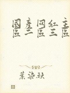 国产网红主播一区二区三区免费