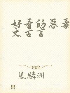 好看的恶毒女配文古言