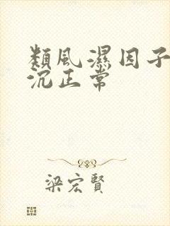 类风湿因子高血沉正常