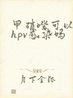 甲硝唑可以治疗hpv感染吗